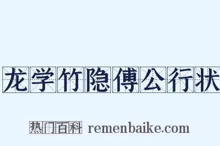 龙学竹隐傅公行状是什么意思的图片
